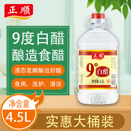 正顺镇江白醋9度白醋9斤食用做果醋洗脸泡脚家用除垢清洁大桶装