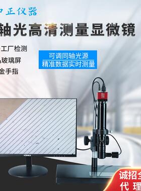 同轴光高清测量显微镜金手指OLED玻璃液晶屏元光纤检查电子放大镜
