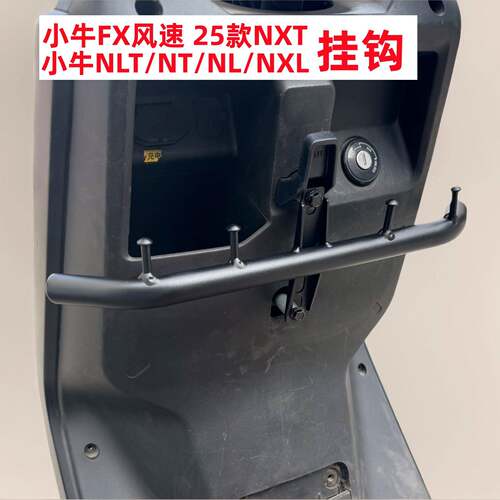 适用小牛FX风速挂钩电动车NLT/NL外送挂钩NT/NXL/NXT前置挂钩配件