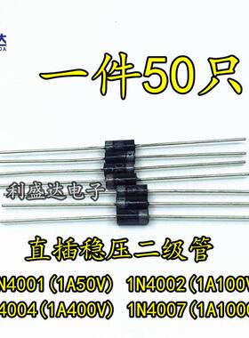 直插稳压二极管1N4001 1N4002 1N4004 1N4007DO-41 1A50V100V400V