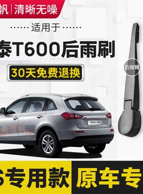 众泰T600后雨刷片2015年16 17 19款Coupe后窗雨刮器18摇臂总成条