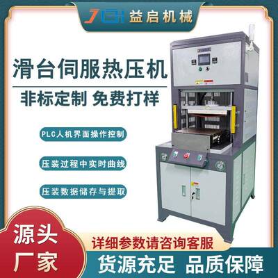 10t滑台式伺服压力机pi膜工艺生产液压设备汽车束线覆膜热压机