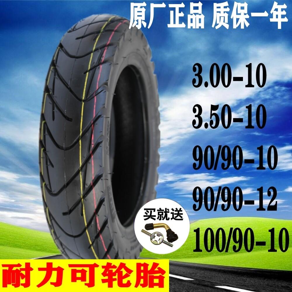 三元耐力可3.5电动车100/90/90-10-12鬼火巧格踏板机车真空轮胎