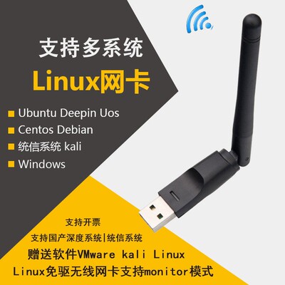 kali Linux deepin ubuntu centos统信Uos debian免驱USB无线网卡