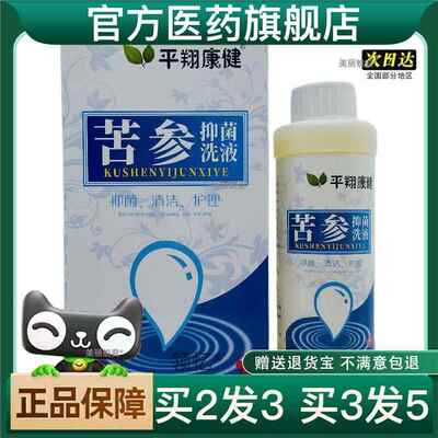 买2送1平翔康健苦参抑菌洗液280ml外用平康官方正品