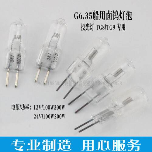 船用卤钨灯G6.35灯泡12V/24V/100W/200W投光灯TG8TG9专用光源现货