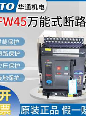 万能式框架断路器CFW45-3200-2500A-2000A-1600A-1250A-1000A