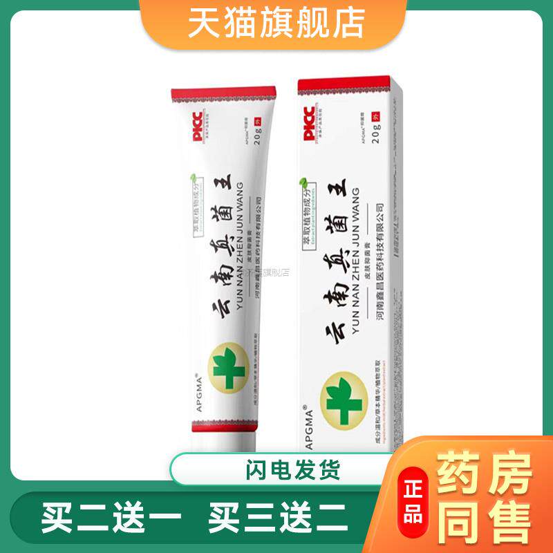 现货云南真菌王外用止痒皮肤瘙痒红肿外用抑菌软膏9272