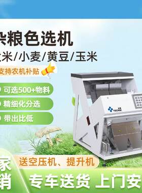 多功能色选机杂粮大米玉米粒花椒黄豆种子去黑去杂农机补贴设备