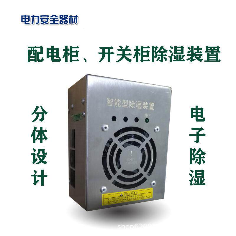 智能型除湿装置/开关柜/配电柜/环网柜/端子箱/配电箱除湿器迷你