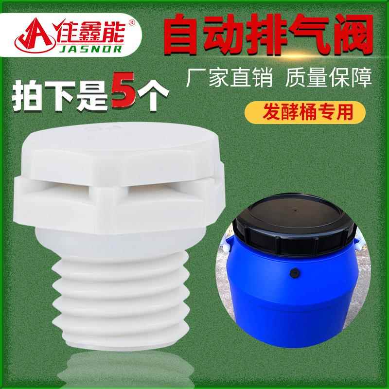 自动排气阀发酵桶酵素桶专用呼吸阀塑料防水透气阀电机通气泄压阀