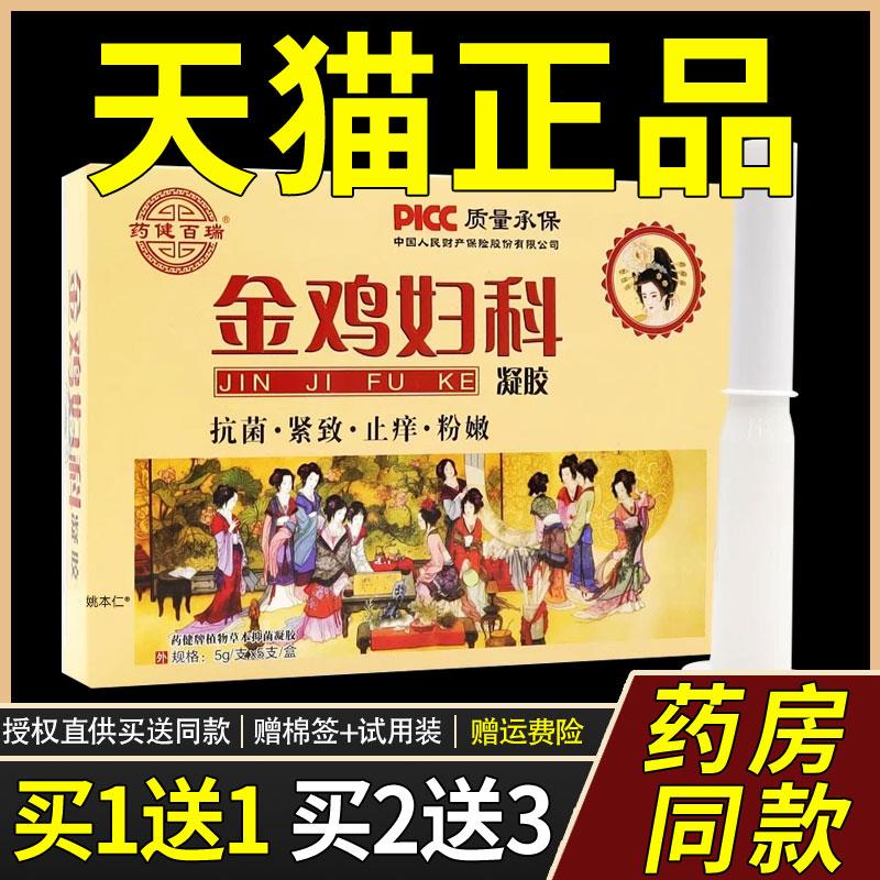 【买1送1】药健百瑞金鸡妇科5gX5支/盒女性私处护理草本3291