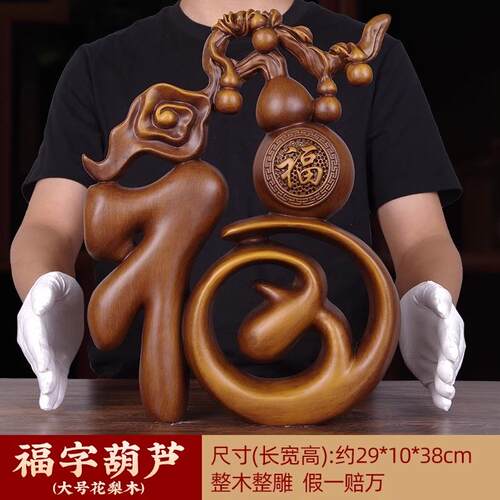 高档实迁木雕福字葫芦摆件花梨木福气临门装客玄关酒厅柜饰摆设乔 - 封面