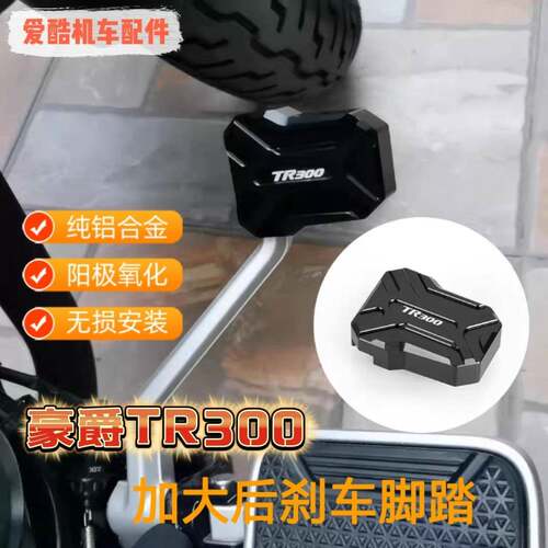 适用豪爵TR300Plus加大煞车边撑防滑加宽油杯盖改装配件手机架