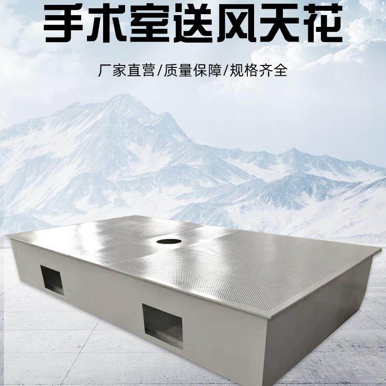 手术室送风天花不锈钢板喷塑百万级层流送风天花手术室洁净层流罩
