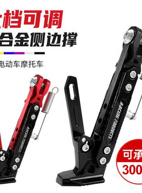 机车脚架改装电动车通用脚撑深远009九号小牛可调节边撑铝合金