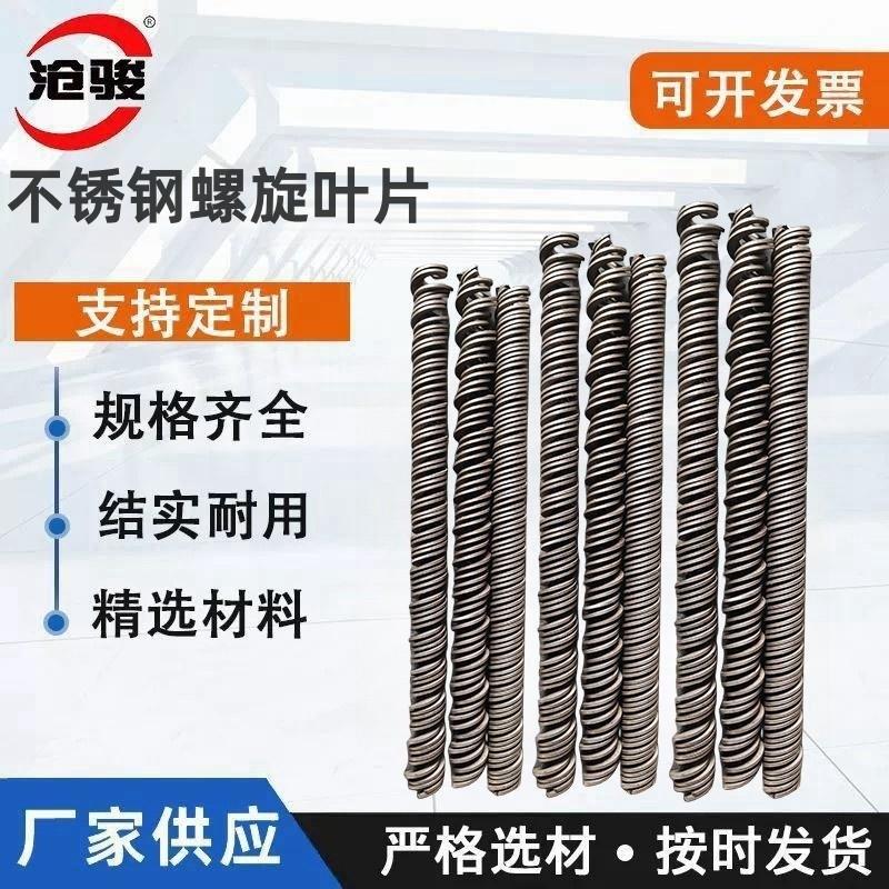 绞龙叶片304不锈钢201单片小型输送机蛟龙片上料机无轴螺旋叶片
