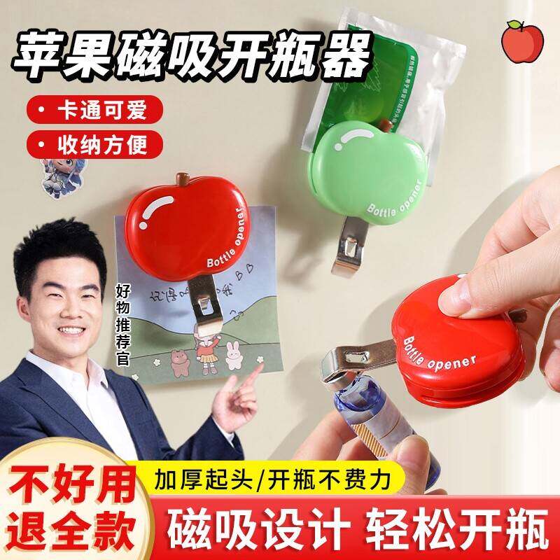 红酒起瓶器苹果磁吸口服液开瓶器开瓶盖神器啤酒冰箱贴封口夹开盖