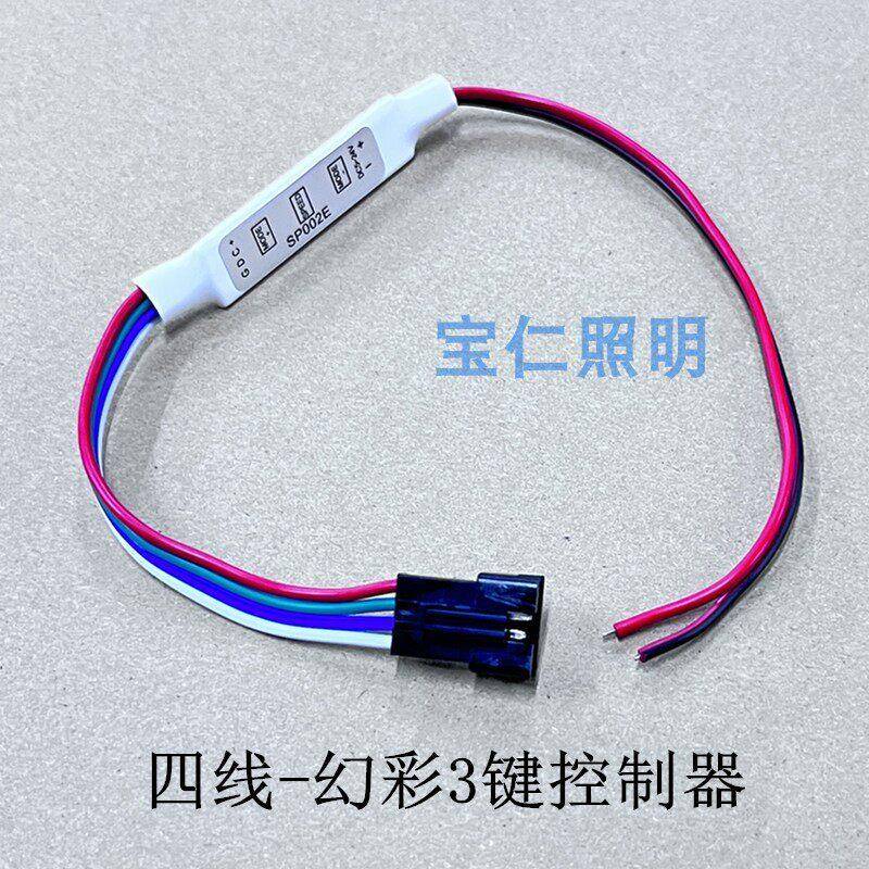 四线3键幻彩控制器 LED全彩灯带迷你微型调光器5-24v手动红黑线款