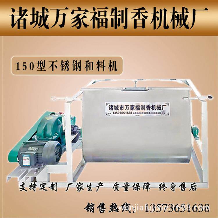 万家福150型不锈钢和料机全自动线香机速混料机