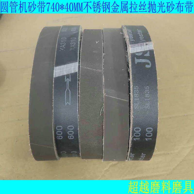 740*40MM砂布带角磨机变圆管机砂纸带不锈钢金属打磨抛光砂带条圈