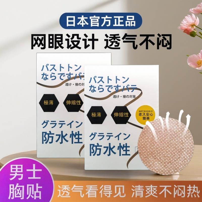 日本正品男士胸贴防凸透气防汗无痕迹马拉松跑步运动隐形乳贴男用