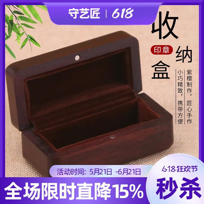 实木印章收纳盒红木印章盒紫檀可携式单个文玩私章闲章收藏盒储物