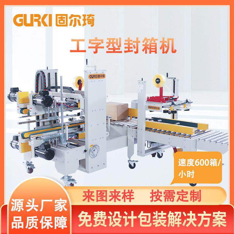 厂家直销工字型封箱机透明胶带纸箱折盖全自动角边工字型封箱机