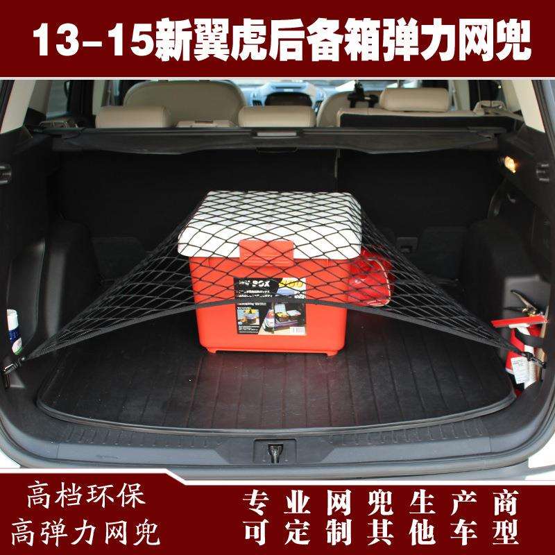 新翼虎汽车后备箱行李固定弹力网兜储物收纳网兜改装用品配件