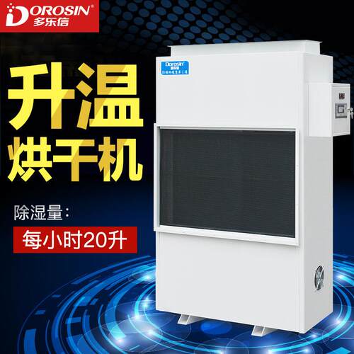 多乐信DPHG-20S烘干除湿机面条挂面家具木材海鲜药材升温抽湿机