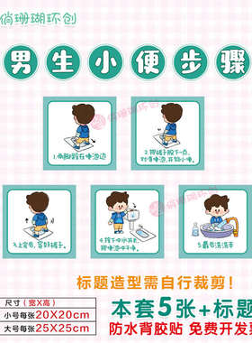 贴小便小班流程图上图墙防水如厕步骤贴中班男生女生幼儿园厕所