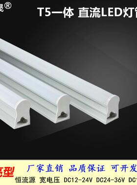 鑫凯晟直流12v24Vled日光灯36伏60cm1.2米20瓦高亮t5一体低压灯管