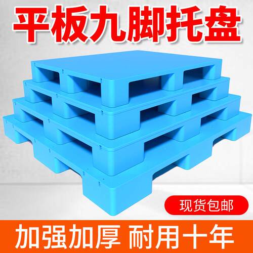 塑料托盘防潮垫板堆高机卡板地台地堆加高仓库物流地架栈板塑胶托