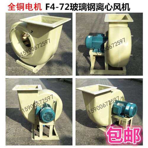 防腐F4-72玻璃钢离心抽风机耐酸碱2.8/.2/.6/4/4.5/5/6/7A