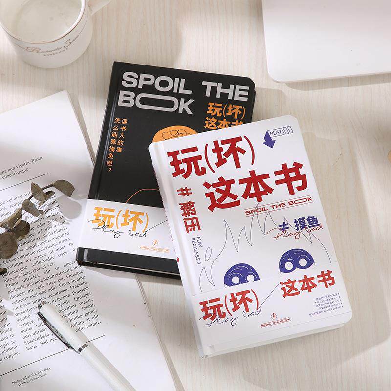 玩坏这本书解压笔记本创意玩具脑洞大开解答书好玩的书手账本冒险