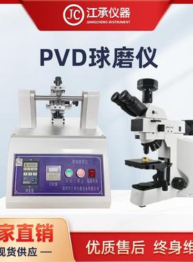 JB/T7707-1995离子镀硬膜厚试验机球痕法测试仪PVD球磨测厚仪