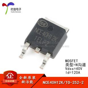 原装正品 NCE40H12K TO-252-2 40V/120A N沟道 MOS场效应管芯片