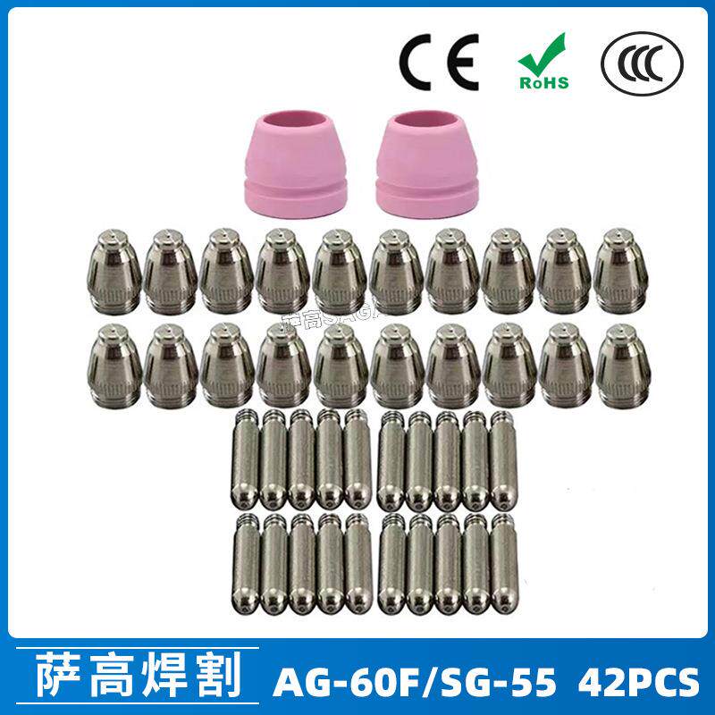 AG-60/SG-55等离子枪切割配件CUT-60电极喷嘴保护套保护罩42PCS
