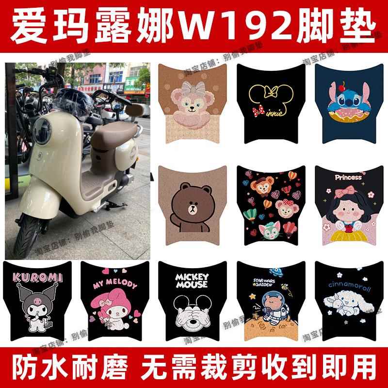 适用爱玛露娜W192电动车脚垫TDT2178Z防水丝圈玲娜Mico电瓶车脚踏