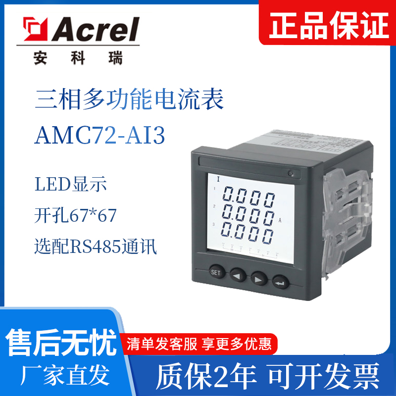 安科瑞三相电表AMC72-AI3 电流表 LED显示 可配置RS485通讯模拟量