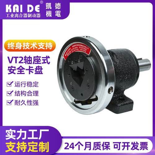 厂家供应现货 VT2轴座式安全卡盘安全夹头磁粉制动器