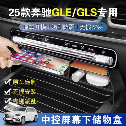 适用于25款宾士GLS450中控屏幕下储物盒GLE450/350中控收纳盒用品