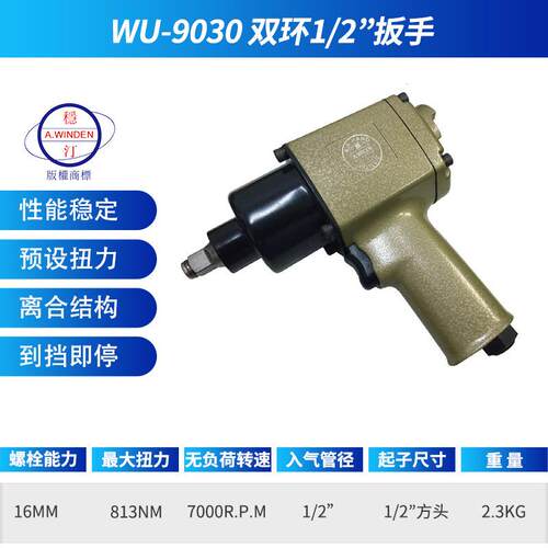 官方正品台湾WU-9030双环1/2扳手风炮工业级预设扭力现货直发
