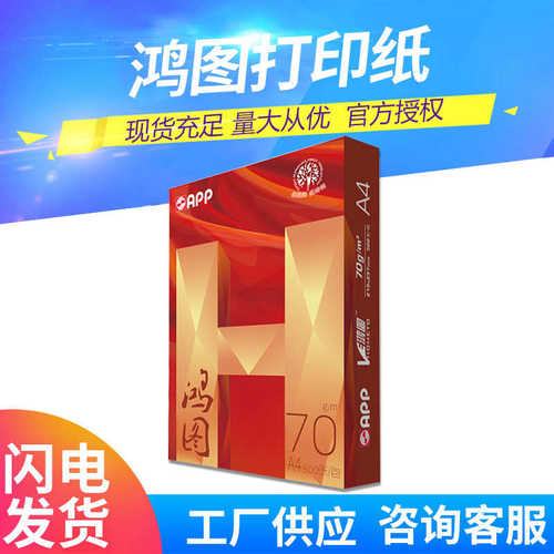 厂家直销鸿图打印纸批发70g a4复印纸单包500张办公家用整箱2500
