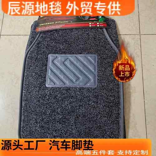 现货丝圈脚垫高边压痕通用汽车地毯五件套可裁剪外贸新品