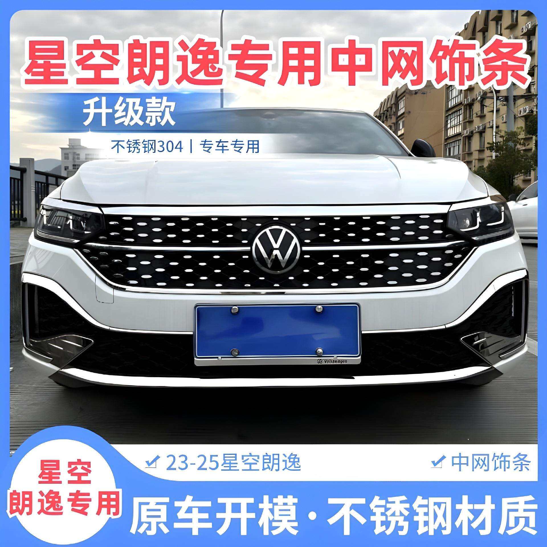 薛莹23-25款星空朗逸装饰星脸雾灯改装亮机盖饰条不锈钢朗逸亮条