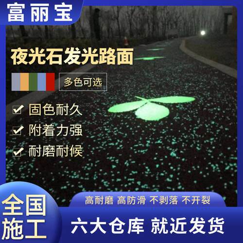 荧光跑道 施夜光石滑发光路面夜光石发混 荧光路面 工防夜光路凝