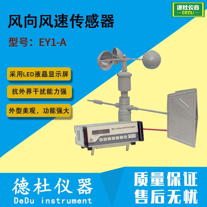 供应-EY1-A型风向风速传感器