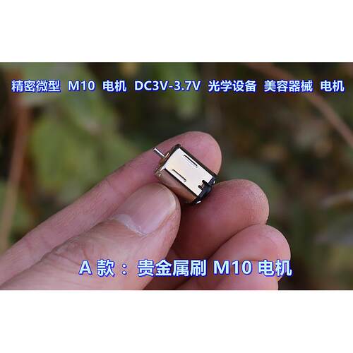 精密 M10 微型电机 DC3V-3.7V 光学设备 美容器械 驱动电机