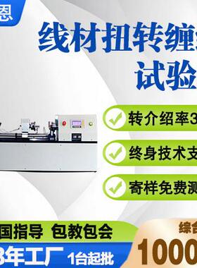 EZ-0.03特细钢丝卧式扭转试验机金属线材扭转检测设备